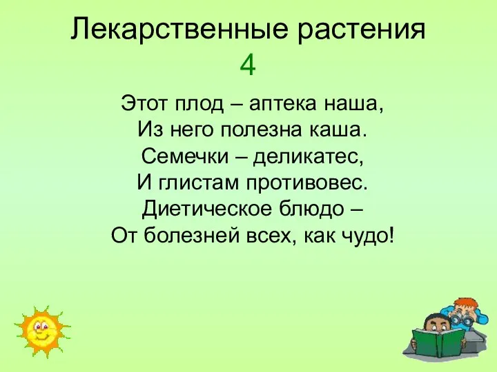 Лекарственные растения 4 Этот плод – аптека наша, Из него полезна