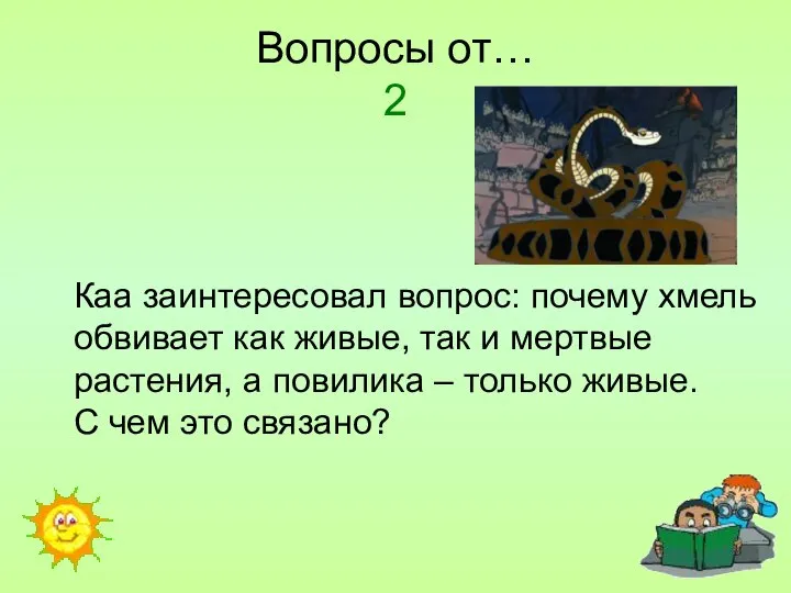 Вопросы от… 2 Каа заинтересовал вопрос: почему хмель обвивает как живые,