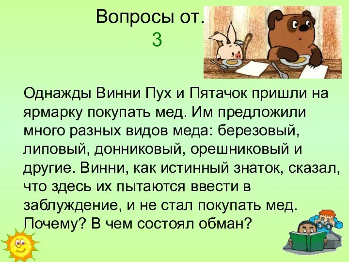 Вопросы от… 3 Однажды Винни Пух и Пятачок пришли на ярмарку