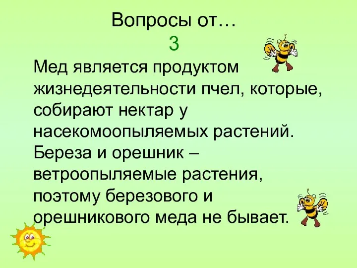 Вопросы от… 3 Мед является продуктом жизнедеятельности пчел, которые, собирают нектар