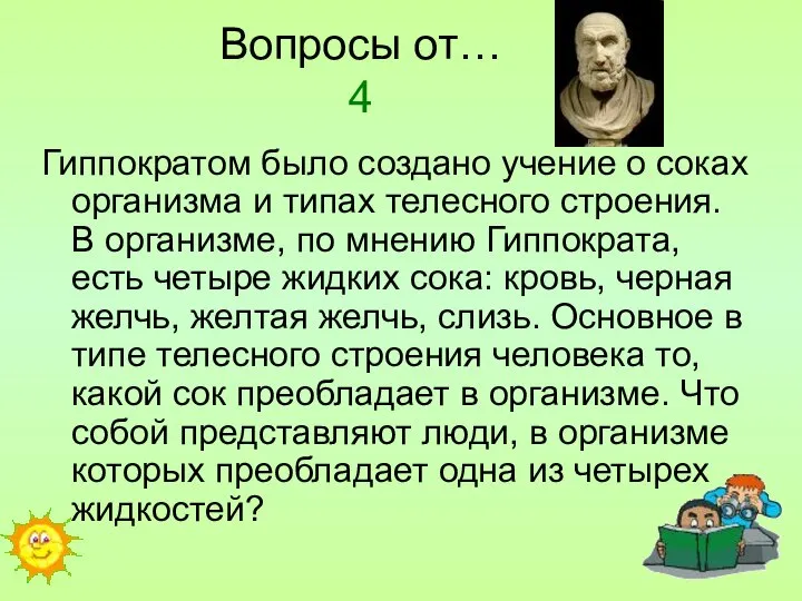 Вопросы от… 4 Гиппократом было создано учение о соках организма и