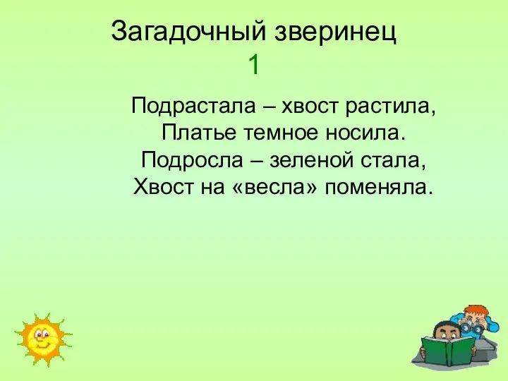 Загадочный зверинец 1 Подрастала – хвост растила, Платье темное носила. Подросла