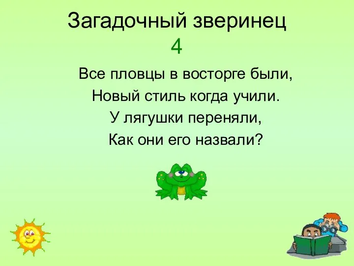 Все пловцы в восторге были, Новый стиль когда учили. У лягушки