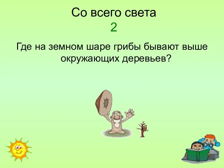 Со всего света 2 Где на земном шаре грибы бывают выше окружающих деревьев?