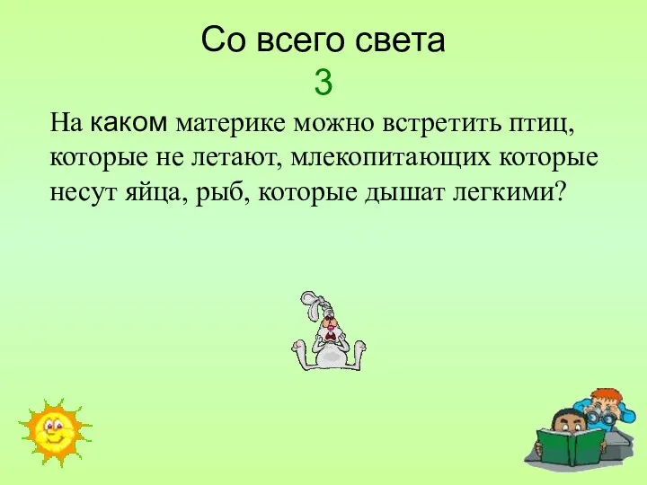 Со всего света 3 На каком материке можно встретить птиц, которые