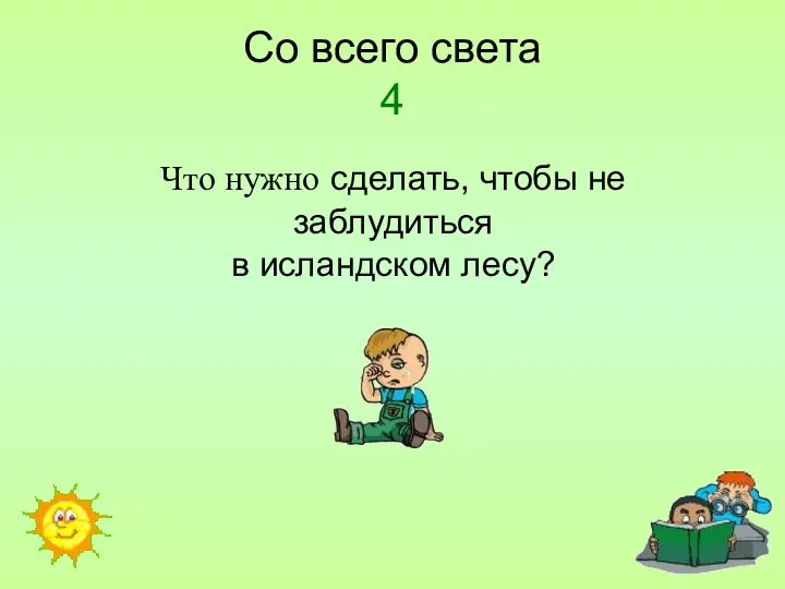 Что нужно сделать, чтобы не заблудиться в исландском лесу? Со всего света 4