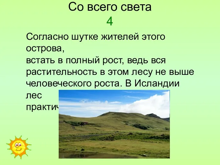 Согласно шутке жителей этого острова, встать в полный рост, ведь вся