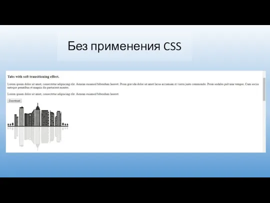 Без применения CSS