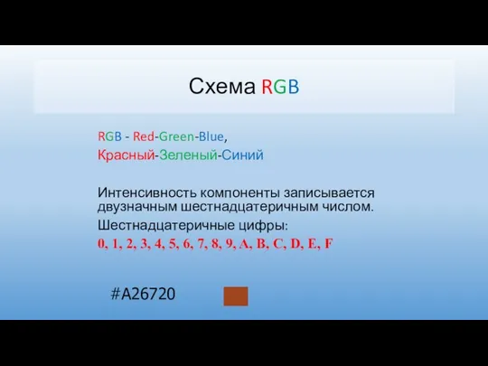 Схема RGB RGB - Red-Green-Blue, Красный-Зеленый-Синий Интенсивность компоненты записывается двузначным шестнадцатеричным