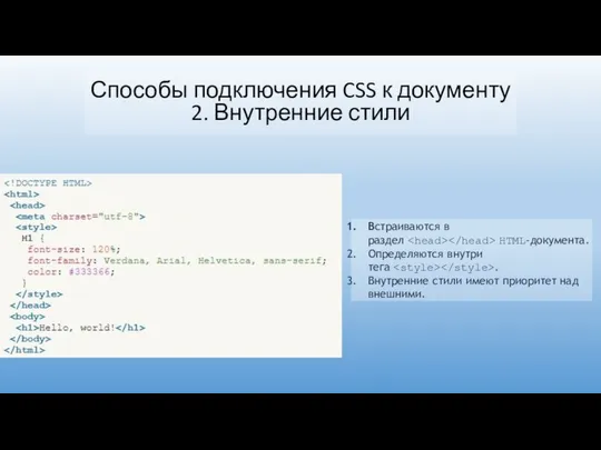 Встраиваются в раздел HTML-документа. Определяются внутри тега . Внутренние стили имеют