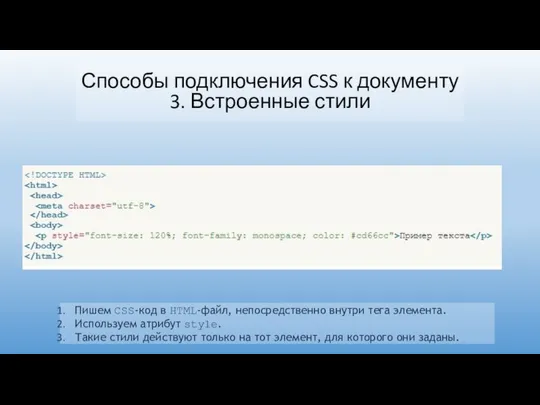 Пишем CSS-код в HTML-файл, непосредственно внутри тега элемента. Используем атрибут style.