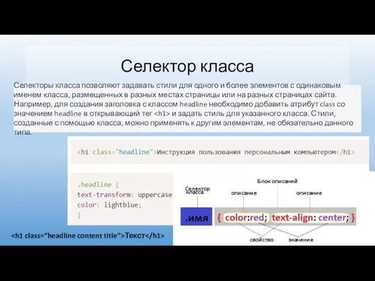 Селектор класса Селекторы класса позволяют задавать стили для одного и более