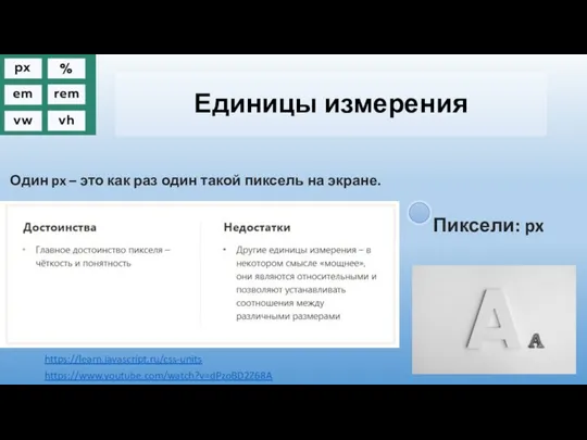 Единицы измерения https://learn.javascript.ru/css-units Один px – это как раз один такой пиксель на экране. https://www.youtube.com/watch?v=dPzoBD2Z68A