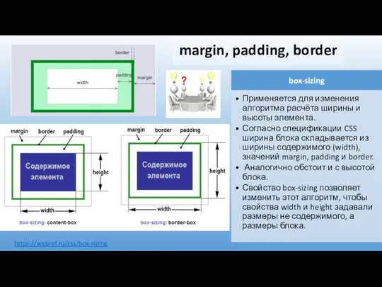 margin, padding, border https://webref.ru/css/box-sizing