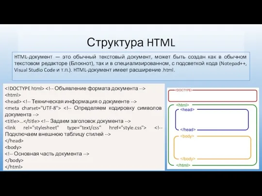 Структура HTML HTML-документ — это обычный текстовый документ, может быть создан