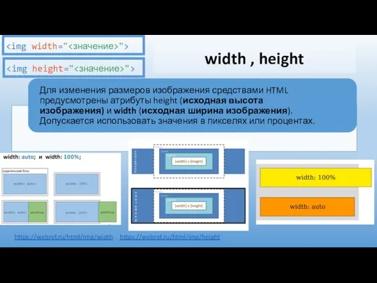 width , height https://webref.ru/html/img/width "> "> https://webref.ru/html/img/height