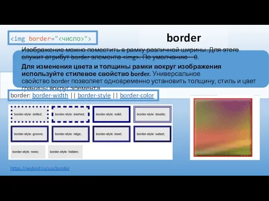 border https://webref.ru/css/border "> border: border-width || border-style || border-color