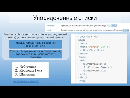 Упорядоченные списки https://webref.ru/html/ol