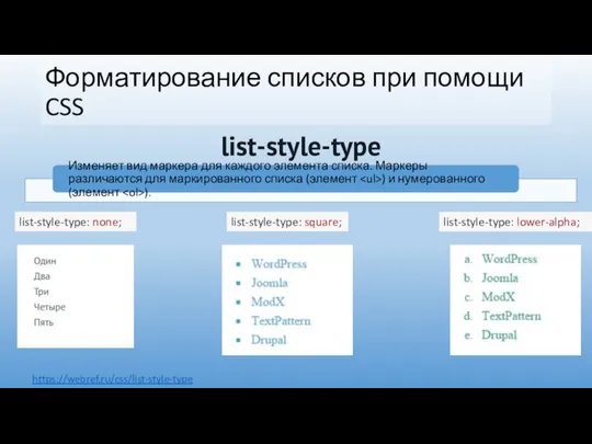 Форматирование списков при помощи CSS https://webref.ru/css/list-style-type list-style-type list-style-type: none; list-style-type: square; list-style-type: lower-alpha;