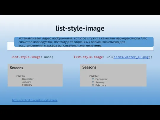 list-style-image https://webref.ru/css/list-style-image list-style-image: none; list-style-image: url(icons/winter_16.png);