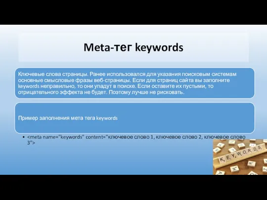 Meta-тег keywords