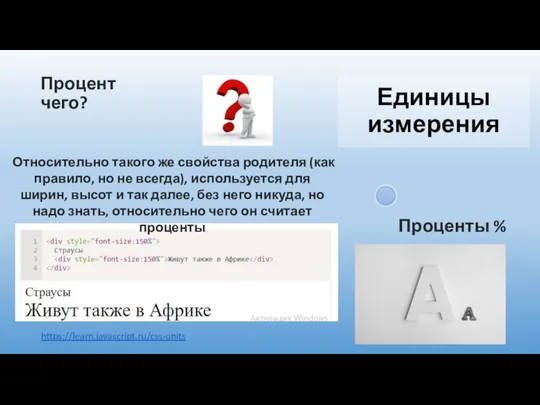 Единицы измерения https://learn.javascript.ru/css-units Относительно такого же свойства родителя (как правило, но