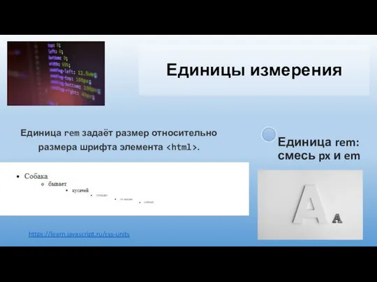 Единицы измерения https://learn.javascript.ru/css-units Единица rem задаёт размер относительно размера шрифта элемента .