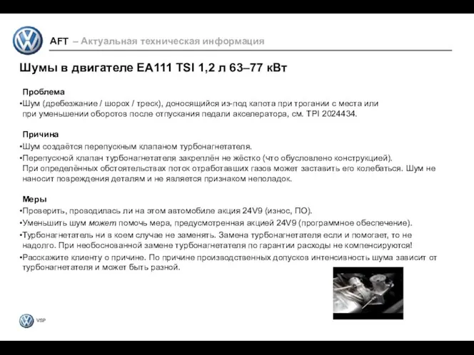 Проблема Шум (дребезжание / шорох / треск), доносящийся из-под капота при