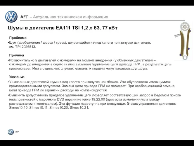 Проблема Шум (дребезжание / шорох / треск), доносящийся из-под капота при