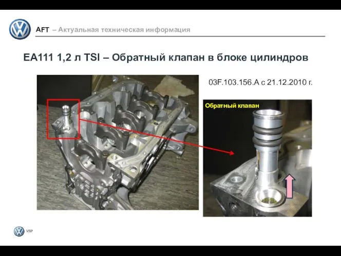 03F.103.156.A с 21.12.2010 г. Обратный клапан EA111 1,2 л TSI – Обратный клапан в блоке цилиндров