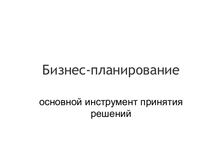 Бизнес-планирование основной инструмент принятия решений