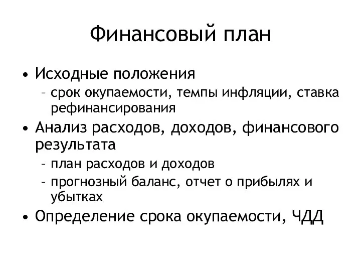 Финансовый план Исходные положения срок окупаемости, темпы инфляции, ставка рефинансирования Анализ