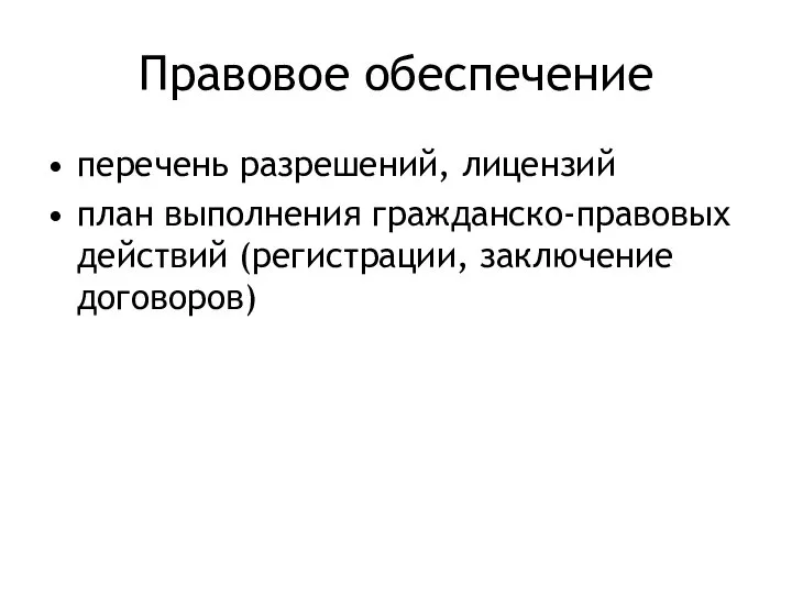 Правовое обеспечение перечень разрешений, лицензий план выполнения гражданско-правовых действий (регистрации, заключение договоров)