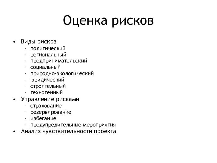 Оценка рисков Виды рисков политический региональный предпринимательский социальный природно-экологический юридический строительный