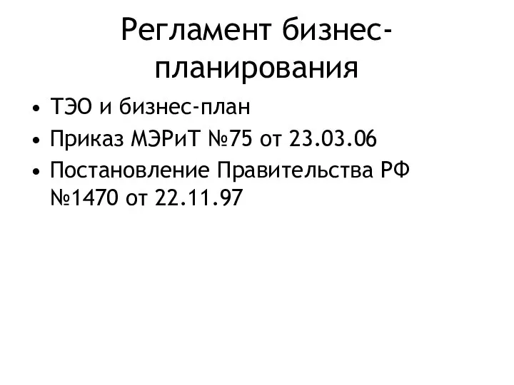 Регламент бизнес-планирования ТЭО и бизнес-план Приказ МЭРиТ №75 от 23.03.06 Постановление Правительства РФ №1470 от 22.11.97