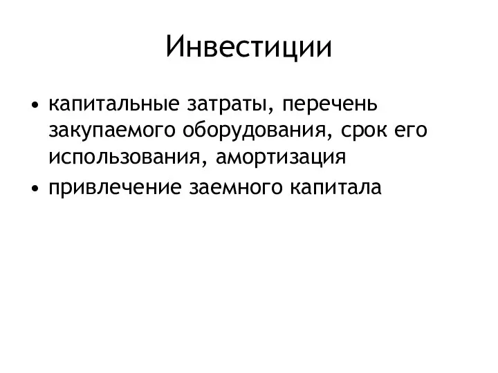 Инвестиции капитальные затраты, перечень закупаемого оборудования, срок его использования, амортизация привлечение заемного капитала