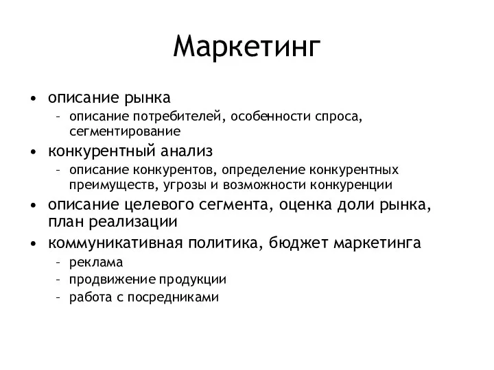 Маркетинг описание рынка описание потребителей, особенности спроса, сегментирование конкурентный анализ описание