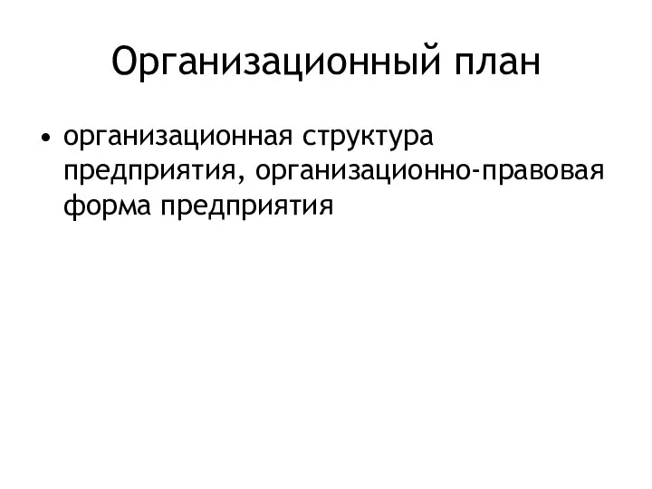 Организационный план организационная структура предприятия, организационно-правовая форма предприятия