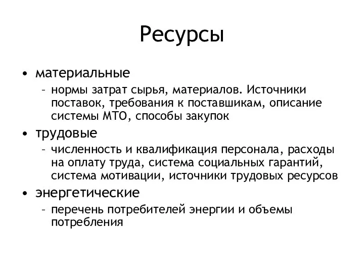 Ресурсы материальные нормы затрат сырья, материалов. Источники поставок, требования к поставшикам,