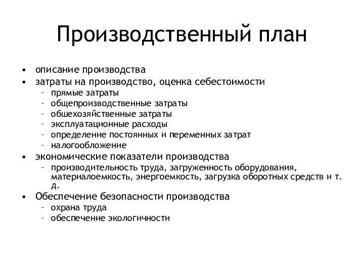 Производственный план описание производства затраты на производство, оценка себестоимости прямые затраты