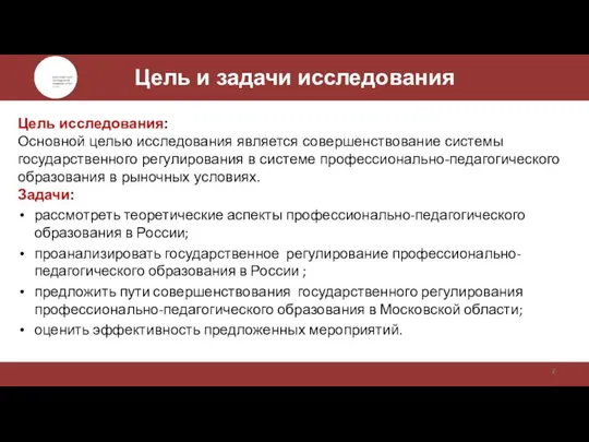 Цель исследования: Основной целью исследования является совершенствование системы государственного регулирования в