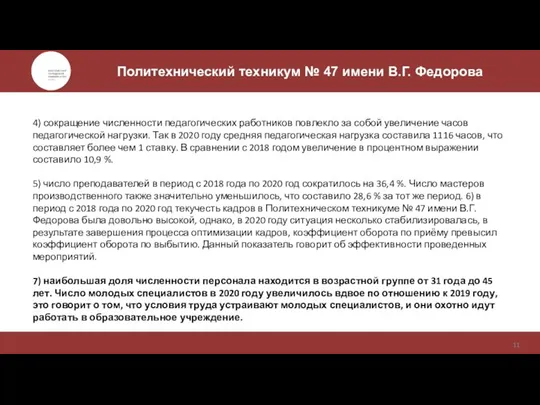 Цель и задачи исследования Политехнический техникум № 47 имени В.Г. Федорова