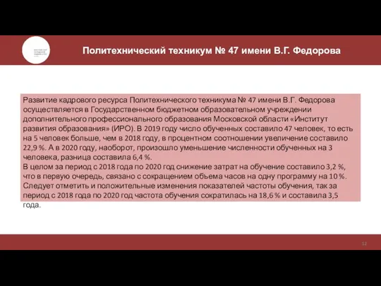 Цель и задачи исследования Политехнический техникум № 47 имени В.Г. Федорова