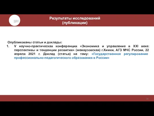 Цель и задачи исследования Результаты исследований (публикации) Опубликованы статьи и доклады: