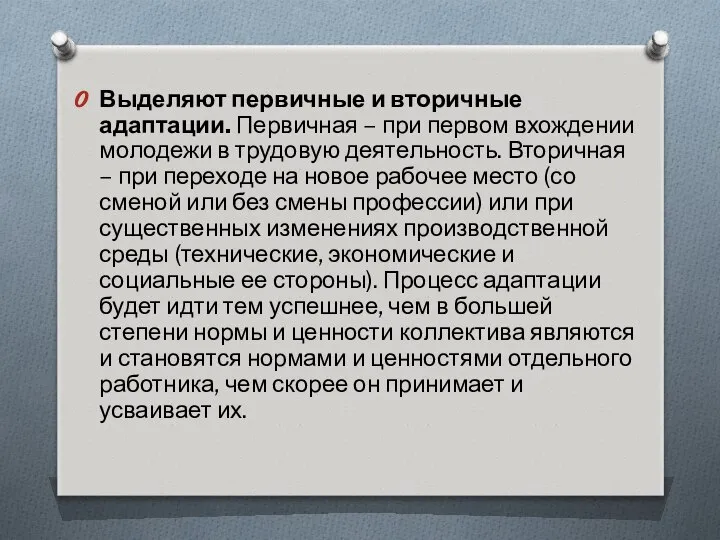 Выделяют первичные и вторичные адаптации. Первичная – при первом вхождении молодежи