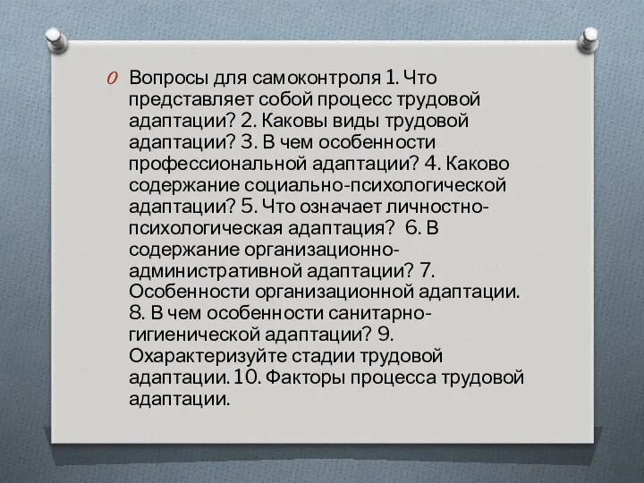 Вопросы для самоконтроля 1. Что представляет собой процесс трудовой адаптации? 2.