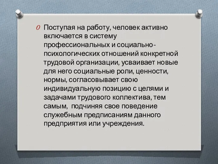 Поступая на работу, человек активно включается в систему профессиональных и социально-психологических