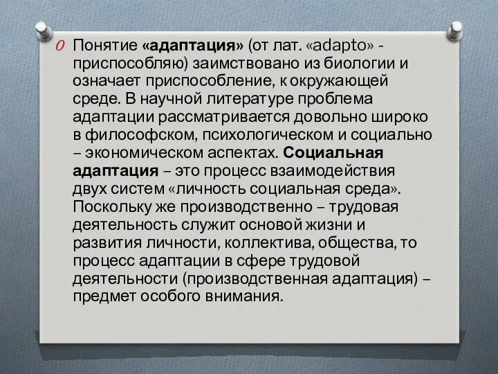 Понятие «адаптация» (от лат. «adapto» - приспособляю) заимствовано из биологии и