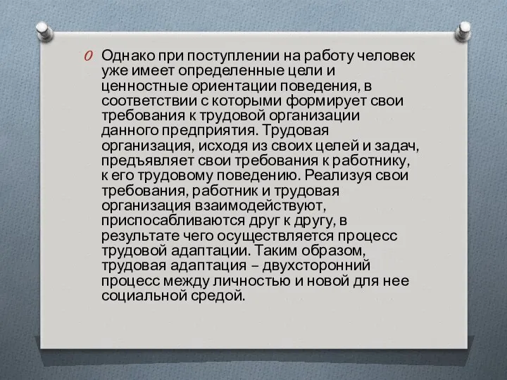 Однако при поступлении на работу человек уже имеет определенные цели и