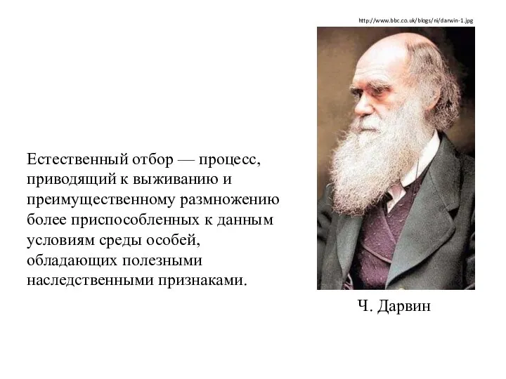 Естественный отбор — процесс, приводящий к выживанию и преимущественному размножению более